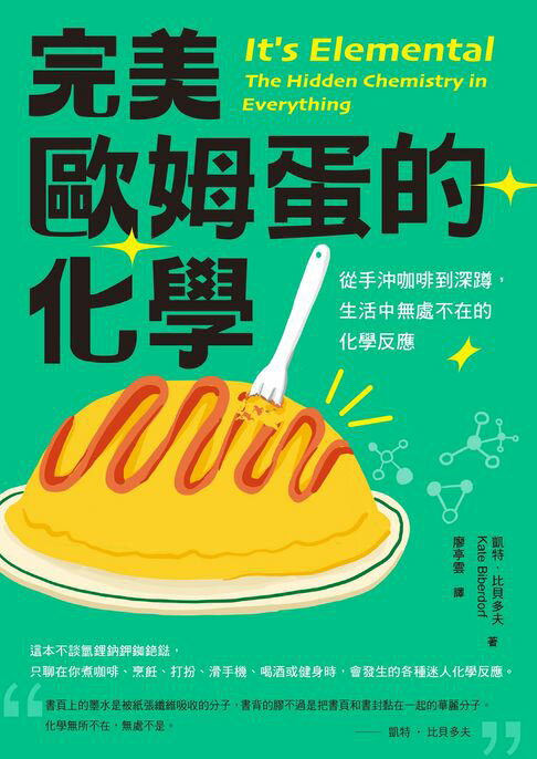 完美歐姆蛋的化學：從手沖咖啡到深蹲，生活中無處不在的化學反應【電子書】