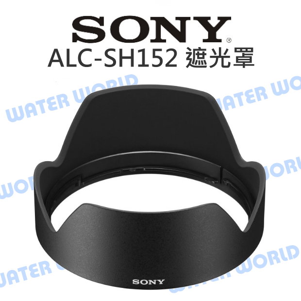 SONY ALC-SH152 SEL24105G 原廠 遮光罩 FE 24-105mm 太陽罩【中壢-水世界】