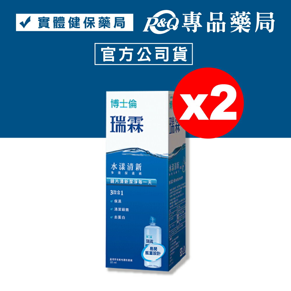 (被掃貨 缺貨中)博士倫 瑞霖水漾清新多效保養液 60mlx2 (隱形眼鏡藥水 旅行 方便 攜帶 出國 熱銷) 專品藥局 【2026607】