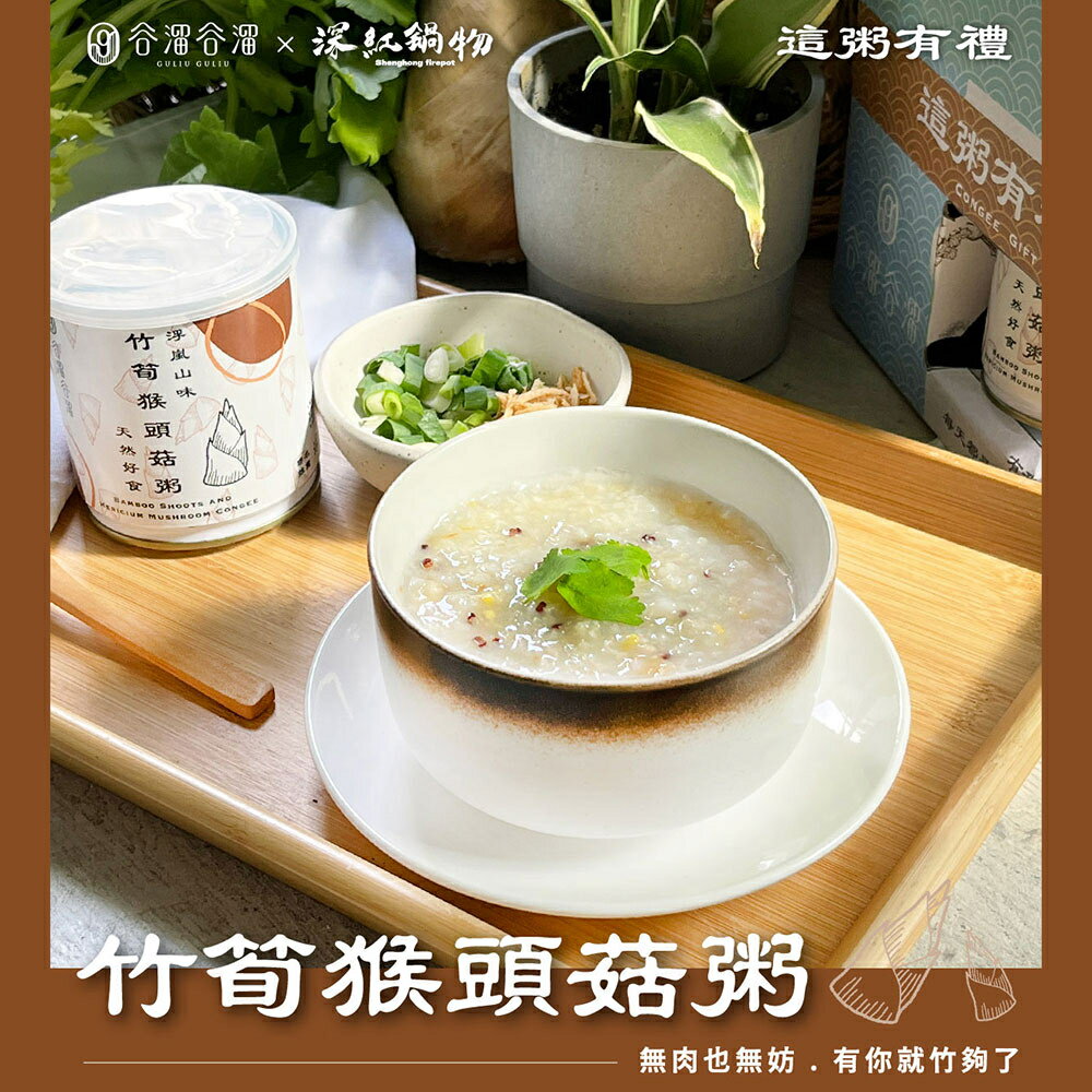 谷溜谷溜 極品石斑粥/竹筍猴頭菇粥/台南虱目魚粥/人蔘雞肉粥  300g/罐 3