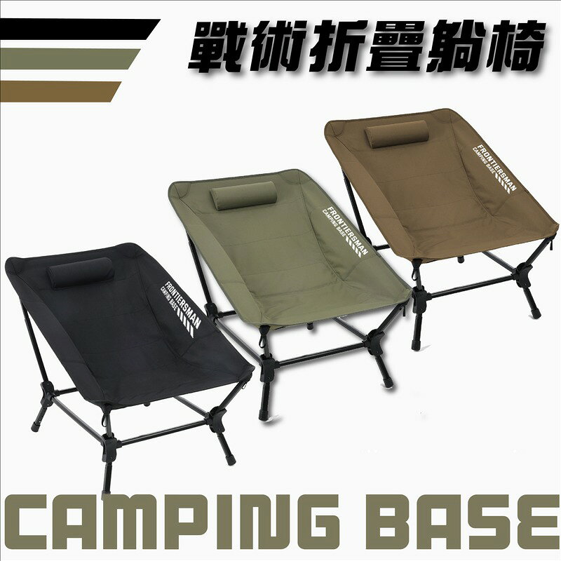 【露營趣】CAMPING BASE CB06 戰術折疊躺椅 休閒椅 戰術椅 折疊椅 露營椅 野營