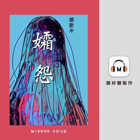 【有聲書】孀怨【往生咒之一】 0