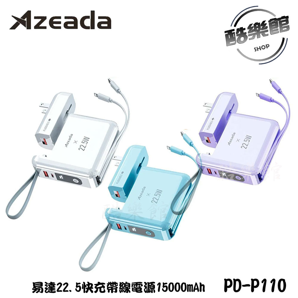 【Azeada】PD-P110 無界王者 22.5W快充 AC行動電源15000mAh