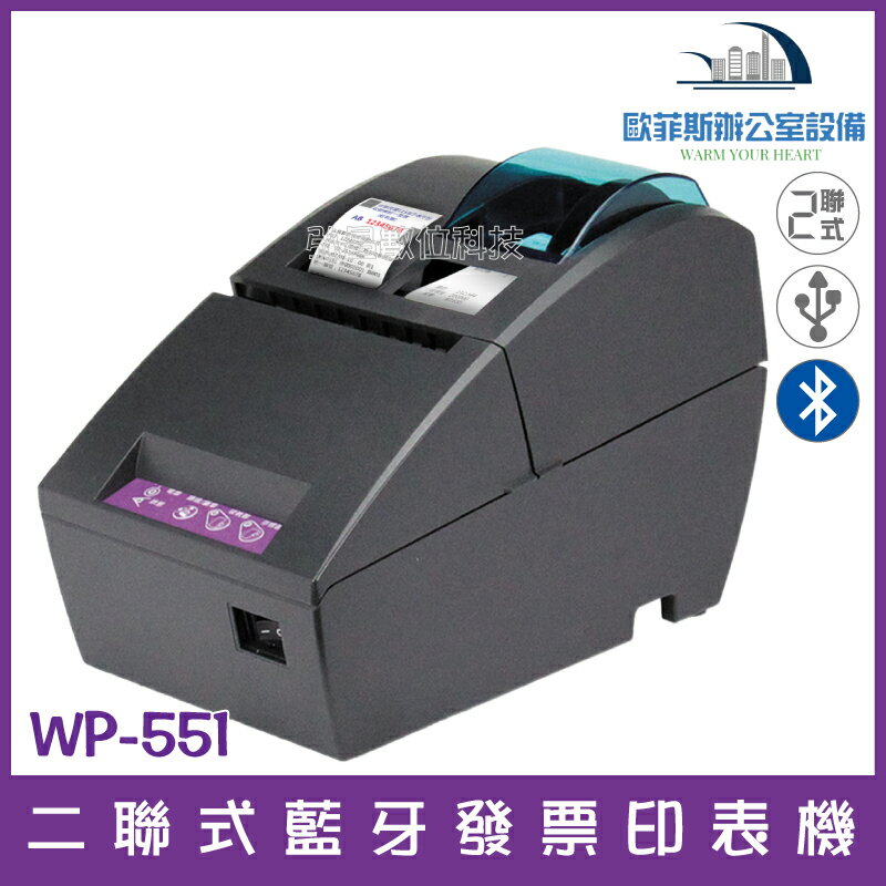 WP-551 二聯式藍芽發票印表機 RS-232 發票機 統一發票 收據機 紙本發票Android