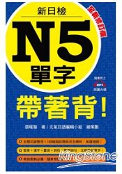 新日檢N5單字帶著背！全新修訂版(附一片MP3 )