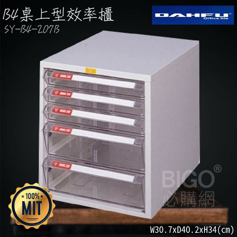 ◎分層好整理◎ SY-B4-207B B4桌上型效率櫃 檔案櫃 資料櫃 整理盒 抽屜收納櫃【大富】