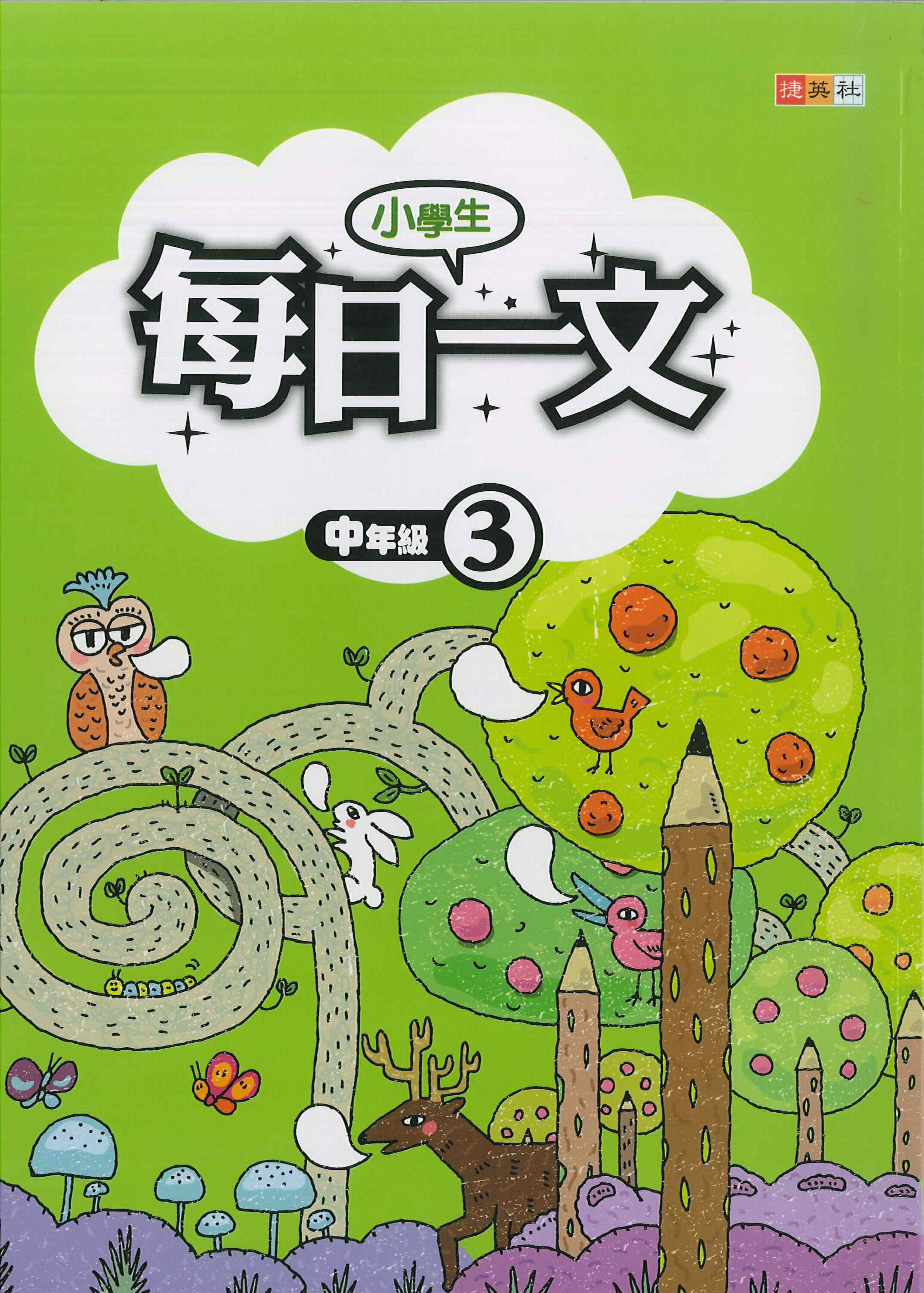 小學生-每日一文-中年級3