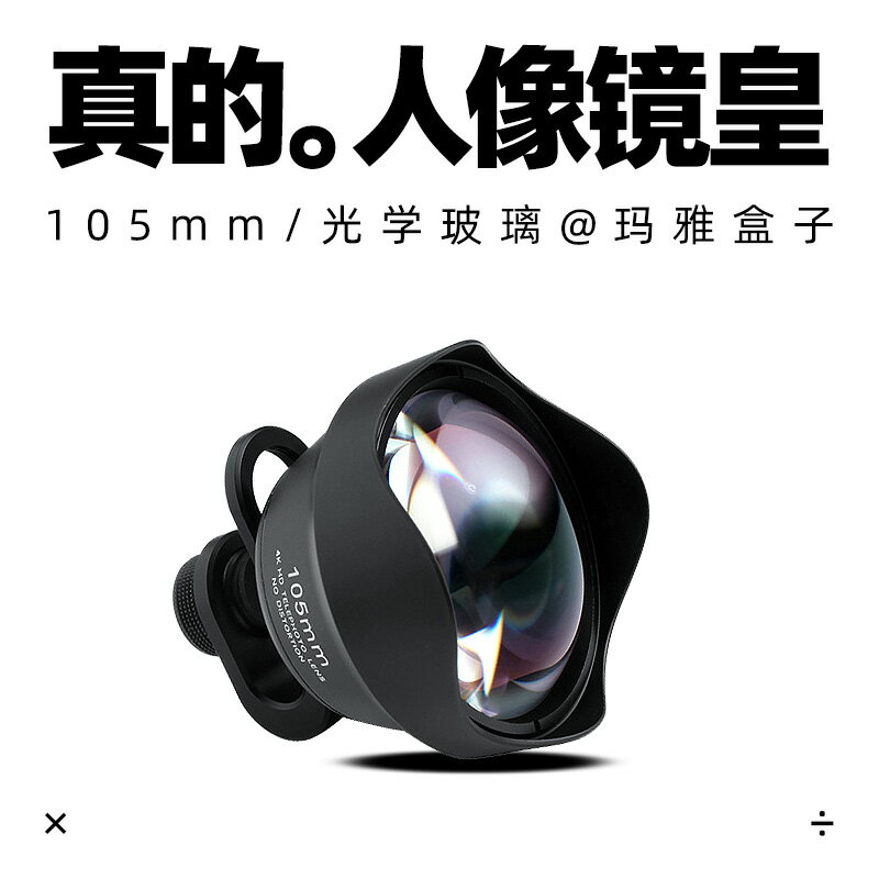 鏡皇人像特寫長焦105mm手機通用外接鏡頭大光圈專業單眼級