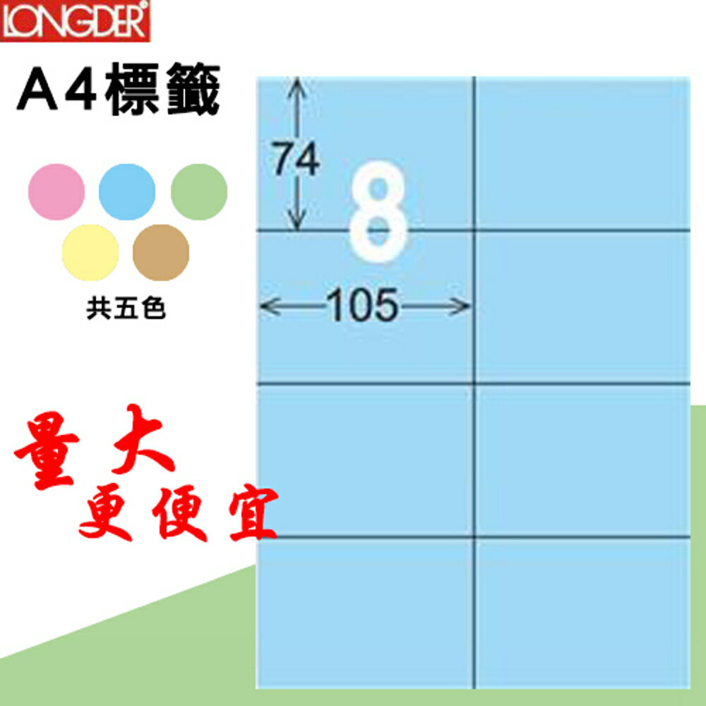 【longder龍德】8格 LD-805-B-A 淺藍色 105張 影印 雷射 標籤 出貨 貼紙