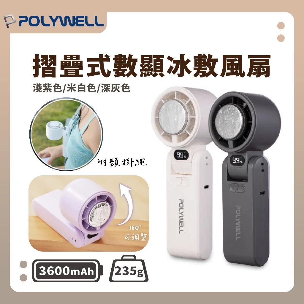 PW 手持LED數顯冰敷風扇 冷敷降溫 100段風速 體積小 攜帶型風扇 Type-C充電 附掛繩 半導體致冷技術