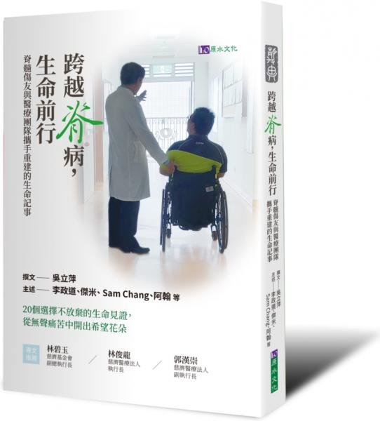 跨越脊病，生命前行:脊髓傷友與醫療團隊攜手重建的生命記事【城邦讀書花園】
