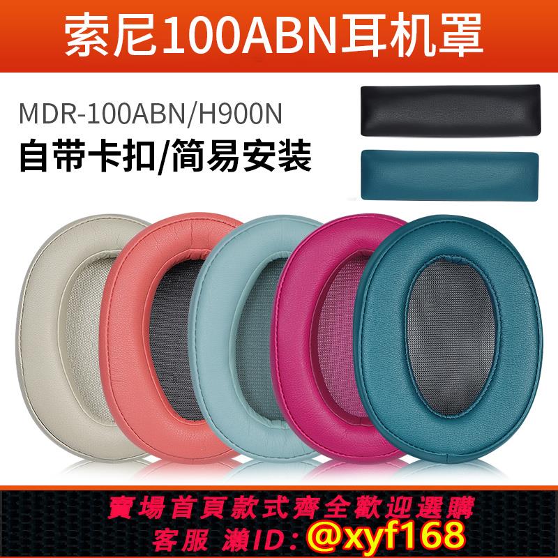 {可打統編 保固一年}適用sony索尼WH-H900N耳機套wh900n耳罩藍芽無線100AAP H600A耳機罩海綿保護套MDR-100ABN耳機套皮套頭梁配件