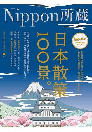 日本散策100景：Nippon所藏日語嚴選講座(1書1MP3) | 拾書所