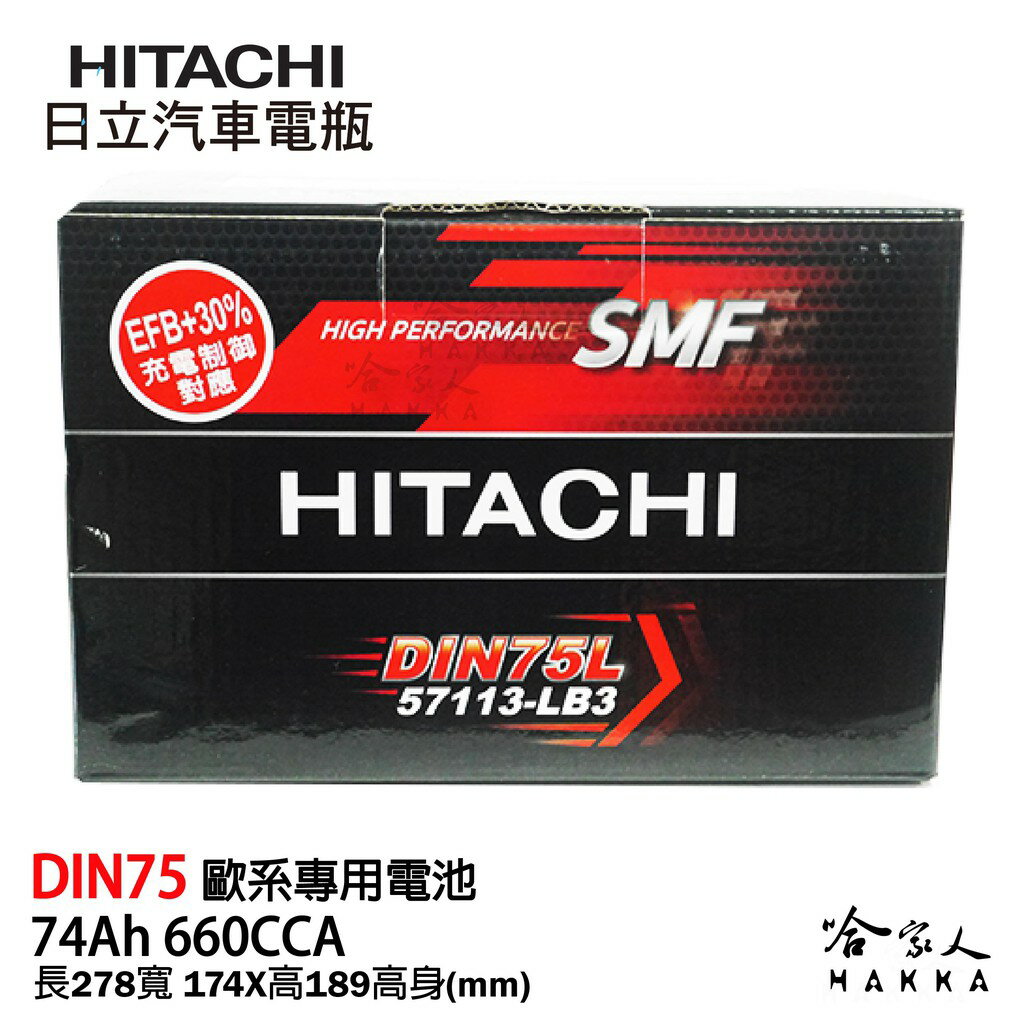 HITACHI 日立 DIN 75 日本技術 汽車電瓶 VW AUDI BMW 574H28L 57114 電池 哈家人【樂天APP下單最高20%點數回饋】
