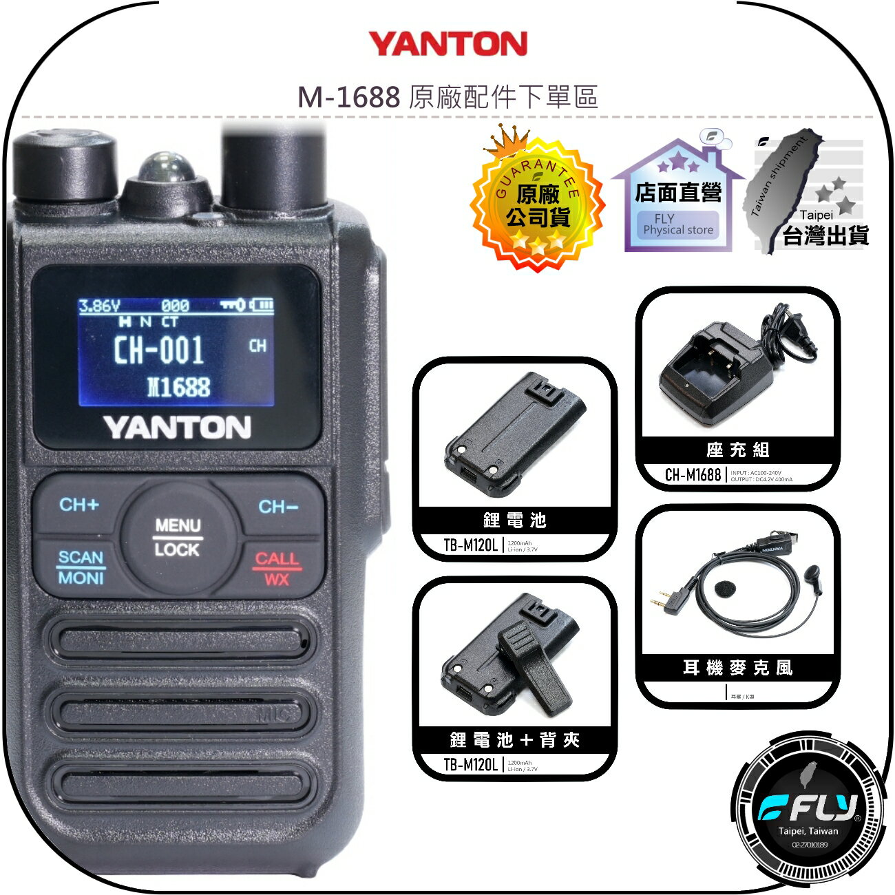 【飛翔商城】YANTON M-1688 原廠配件下單區◉公司貨◉鋰電池◉座充組◉背夾◉耳機麥克風◉M1688