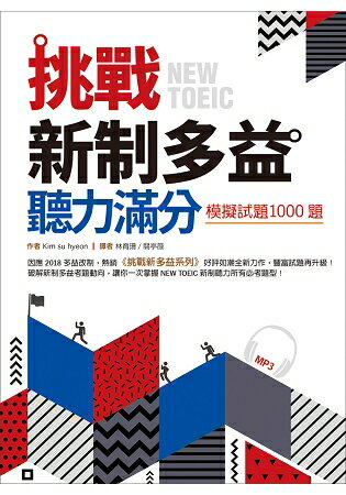 挑戰新制多益聽力滿分：模擬試題1000題(16K+MP3)
