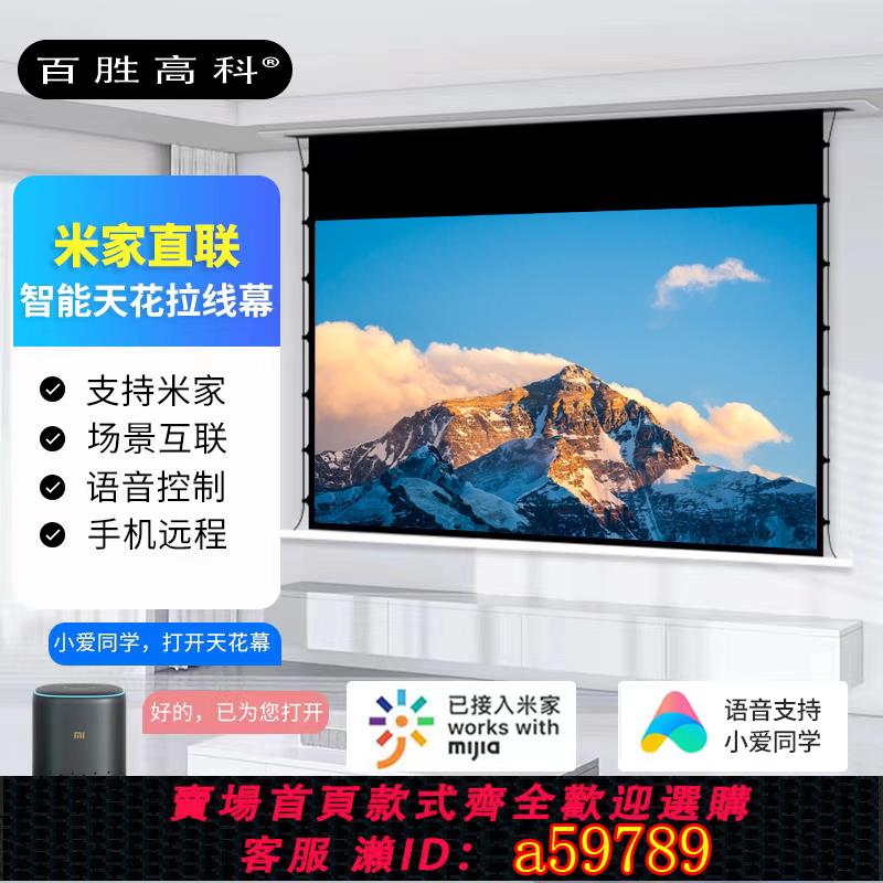 【臺灣公司 可打統編】百勝高科隱藏式天花幕布 吊頂內嵌式電動遙控投影幕 家用客廳/臥室16:9自動升降幕布直聯米家智慧拉線天花幕