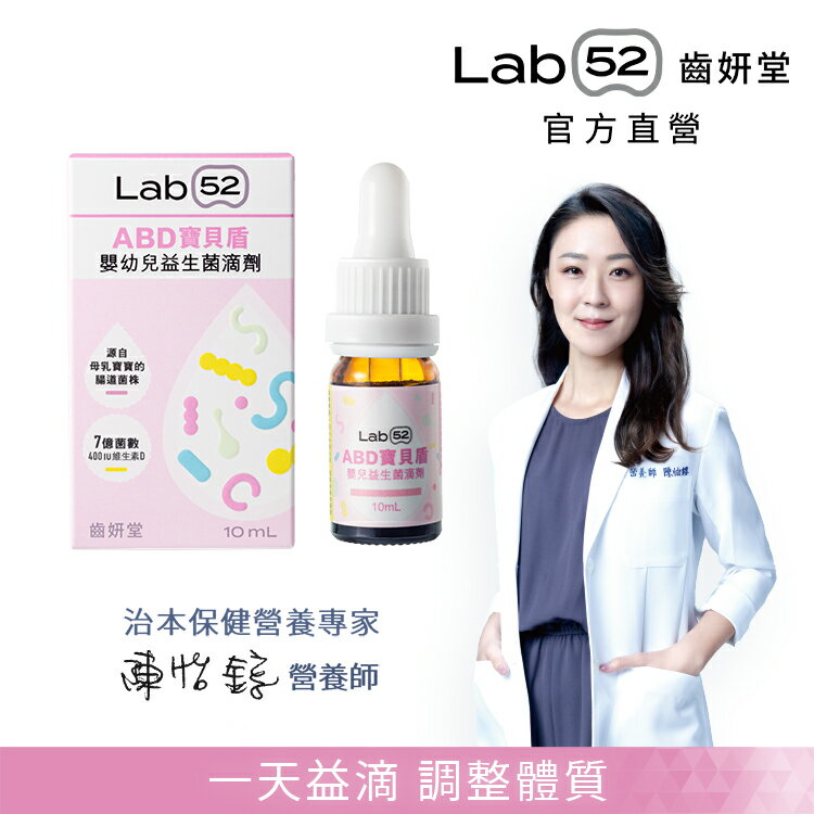 【一天益滴調整體質】Lab52齒妍堂 ABD寶貝盾嬰幼兒益生菌滴劑