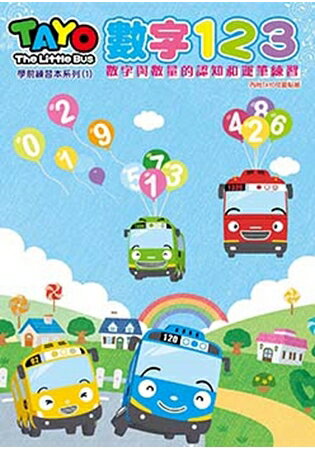 TAYO 學前練習本-數字123