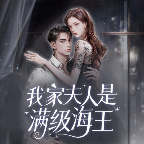 【有聲書】我家夫人是满级海王 0