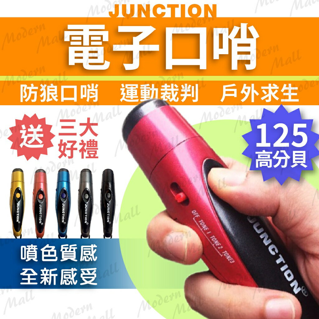 電子口哨【125dB 噴色質感💎台灣現貨】電子哨 電子哨子 防狼警報 哨子 口哨 裁判哨 鴿子哨 JUNCTION