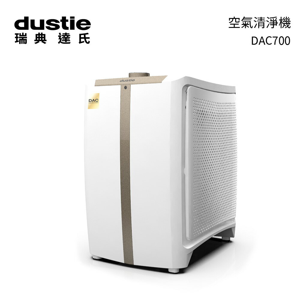 瑞典Dustie達氏智慧淨化空氣清淨機DAC700