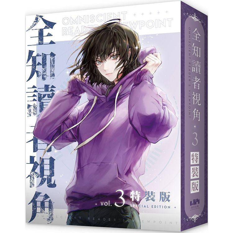 全知讀者視角03特裝版（拆封不可退）