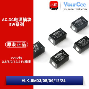 HLK-5M03 HLK-5M05 5M09 5M12 5M24 輸出功率5W 電源模塊AC-DC