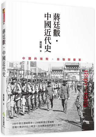 蔣廷黻．中國近代史 | 拾書所