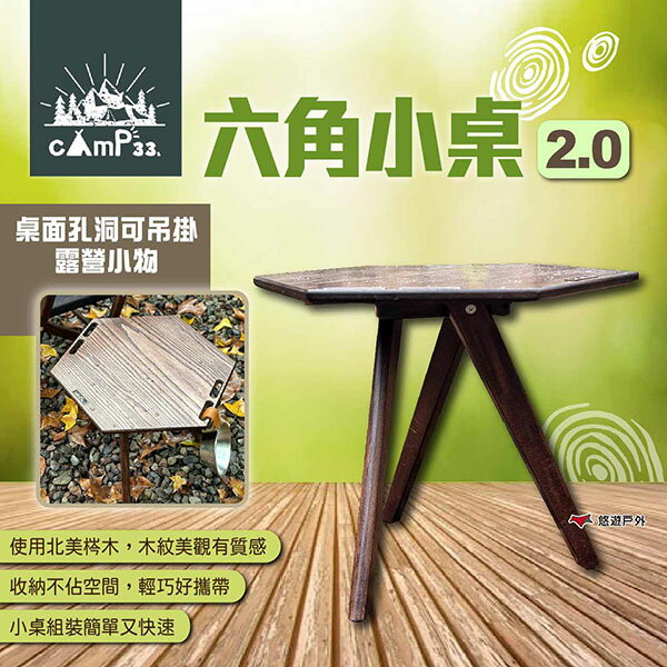 【cAmP33】六角小桌2.0 六角小邊桌 邊桌 露營桌 便攜桌 木桌 小桌 小型桌 露營 悠遊戶外