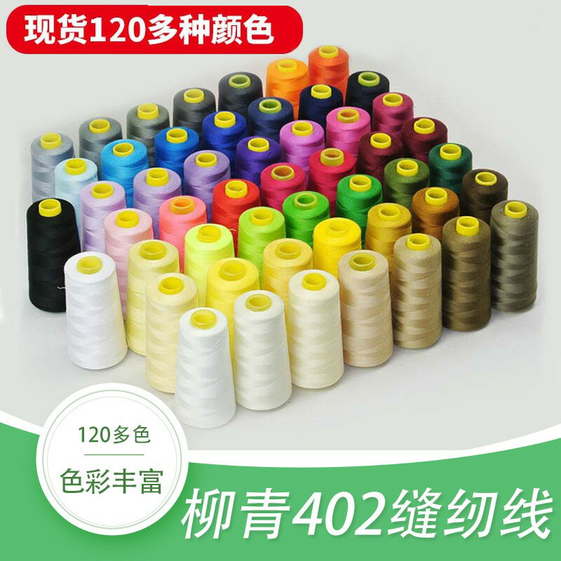 柳青牌402縫紉線寶塔線家用手縫細線彩色白線滌綸縫衣服線