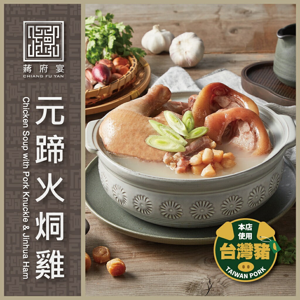 【蔣府宴】元蹄火烔雞｜3-4人份量｜雞湯｜熬雞湯｜雞白湯｜年菜｜