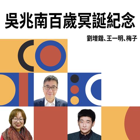 【有聲書】吳兆南百歲冥誕紀念