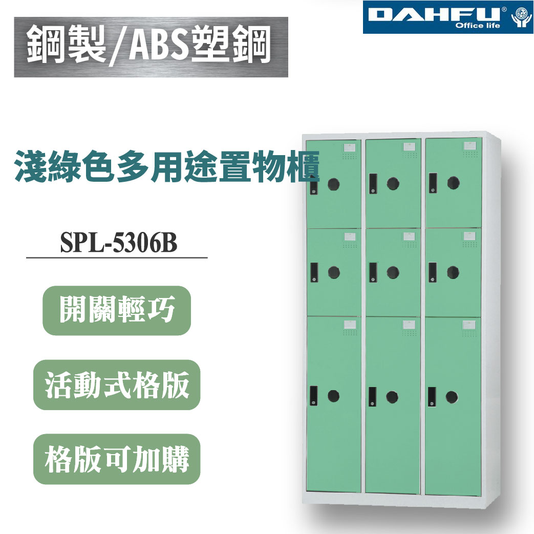 【大富】9格複合鋼製置物櫃 3大6小 深51 淺綠 DF-BL5306B
