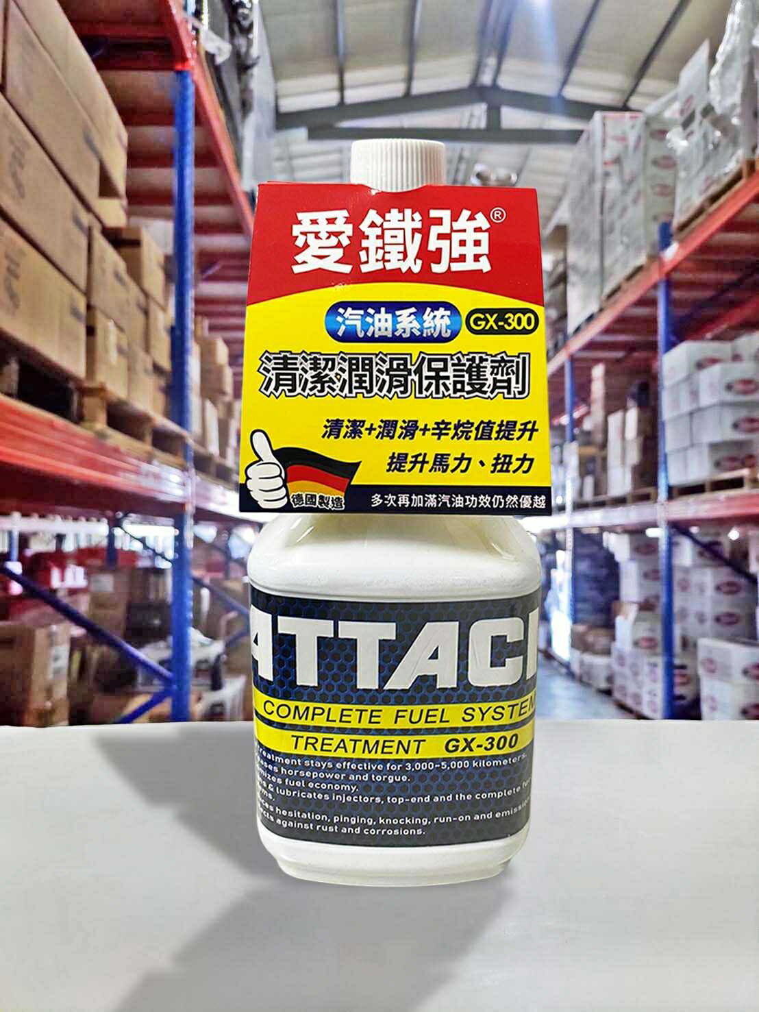 【4%點數】『油工廠』ATTACH 愛鐵強 GX-300 特級汽油系統清潔劑 汽油精 清潔/潤滑/辛烷值提升 GX300【樂天APP下單限定】