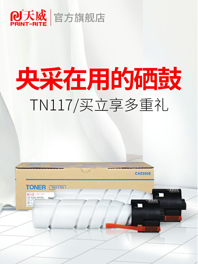 天威TN117粉盒 適用于柯尼卡美能達185e碳粉 bizhub 185 164 184墨粉 7228 7718 7818e碳粉盒 柯美185墨粉盒