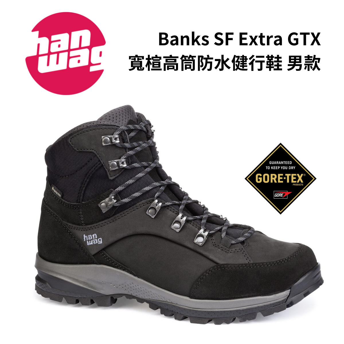 【Hanwag】Banks SF Extra GTX 男款 寬楦高筒防水健行鞋 黑/瀝青灰