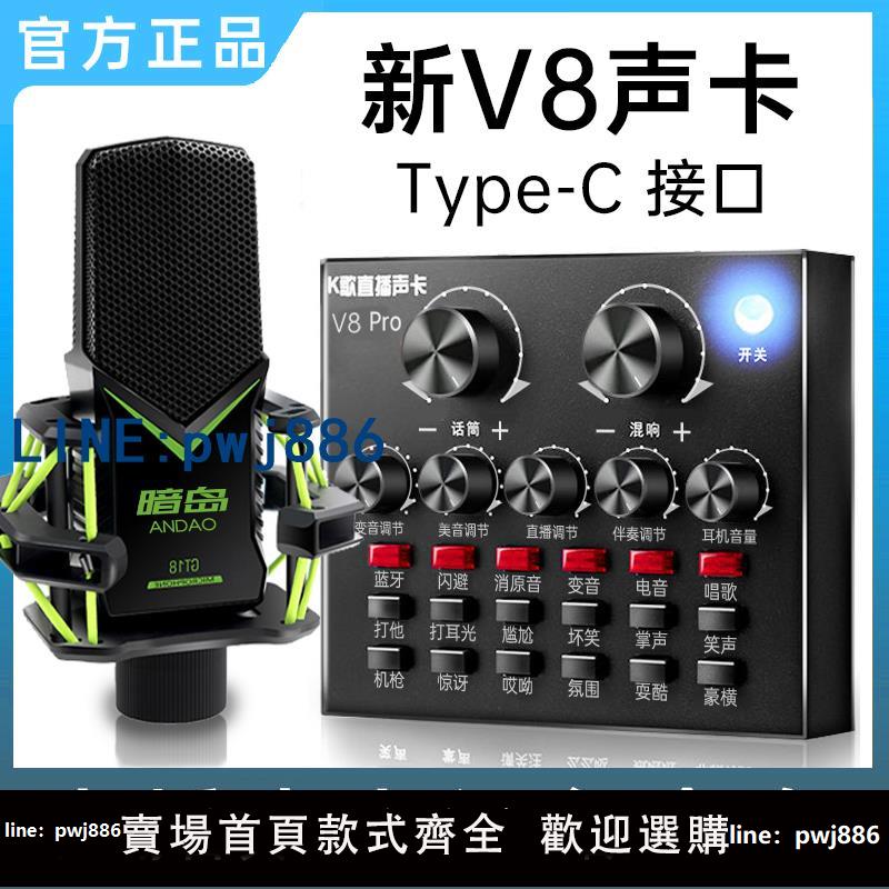 【臺灣公司 可打統編】V8新款音效卡唱歌手機專用套裝網紅主播電腦直播裝置全套麥克風話筒