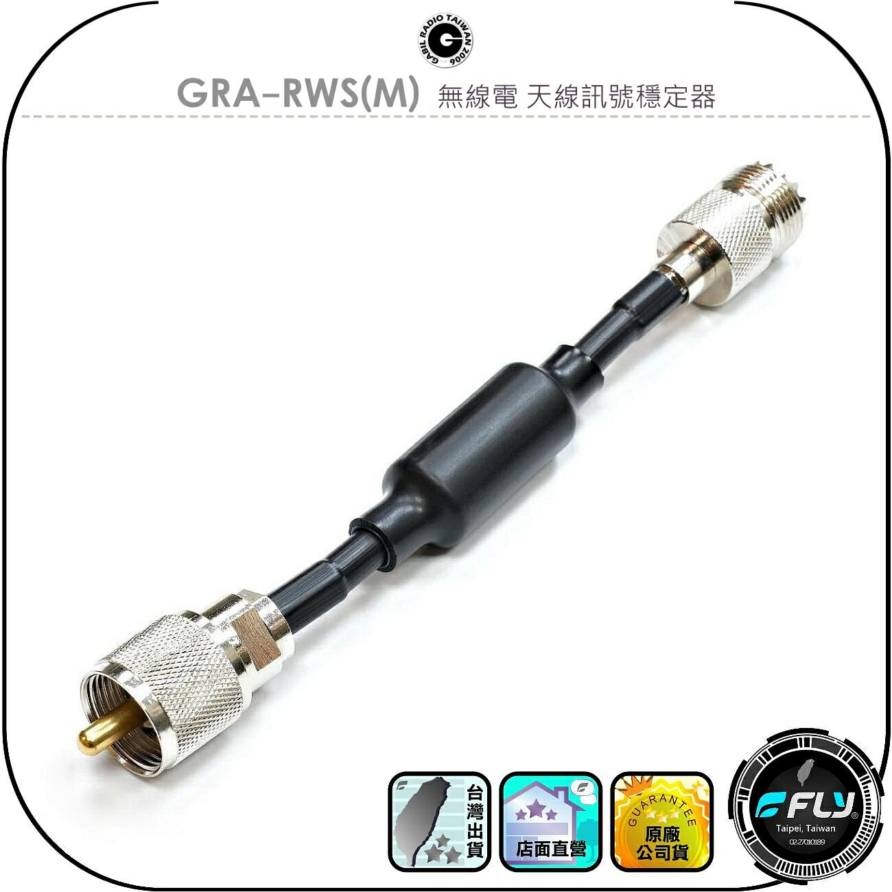 【傑比爾】GRA-RWS(M) 無線電 天線訊號穩定器◉電波改善◉HF降低SWR◉VHF/UHF過濾雜波◉訊號線連線