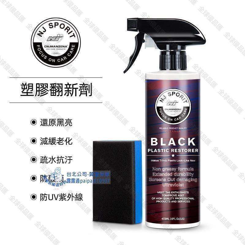 【全球優品匯】塑膠還原劑 汽車內飾清潔 噴霧 美容清潔 塑膠白化 還原 塑膠保養 塑膠還原 輪胎 橡膠 汽車