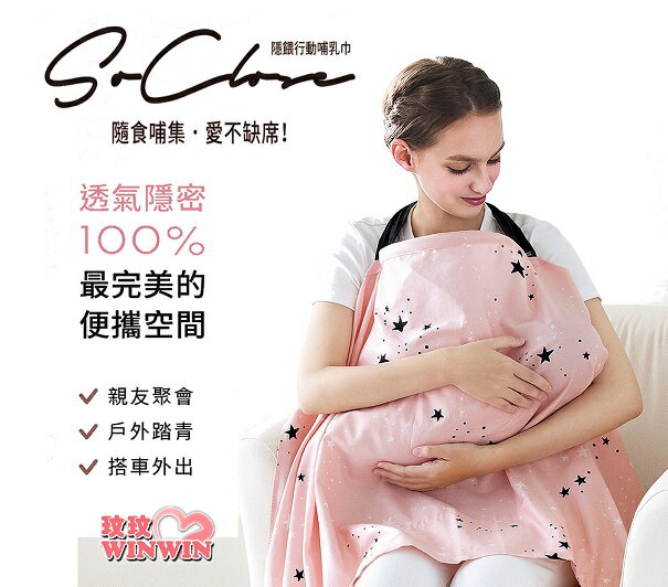 六甲村 SoClose 隱餵行動哺乳巾，粉藍可選，市售難得大尺寸，300度環身包覆不走光