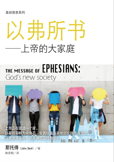 【電子書】(简)圣经信息系列：以弗所书——上帝的大家庭 0