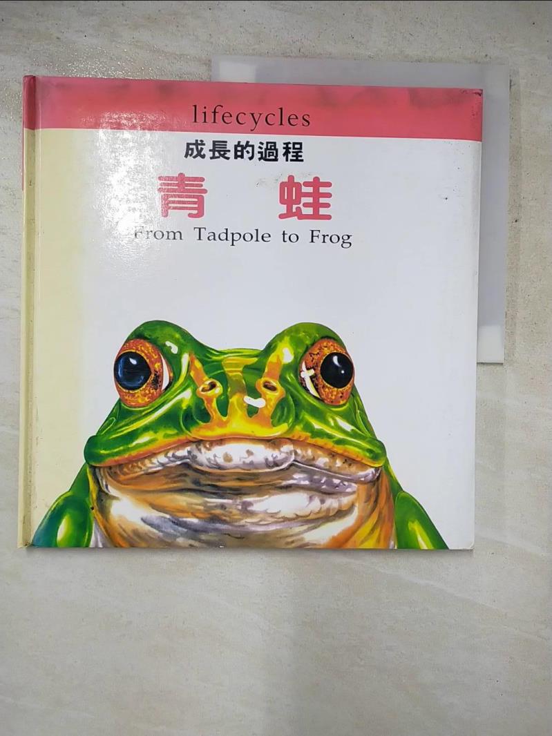 【書寶二手書T6／少年童書 KTE】青蛙 David Stewart文 ; Carolyn Scrace圖 ; 李美華譯寫