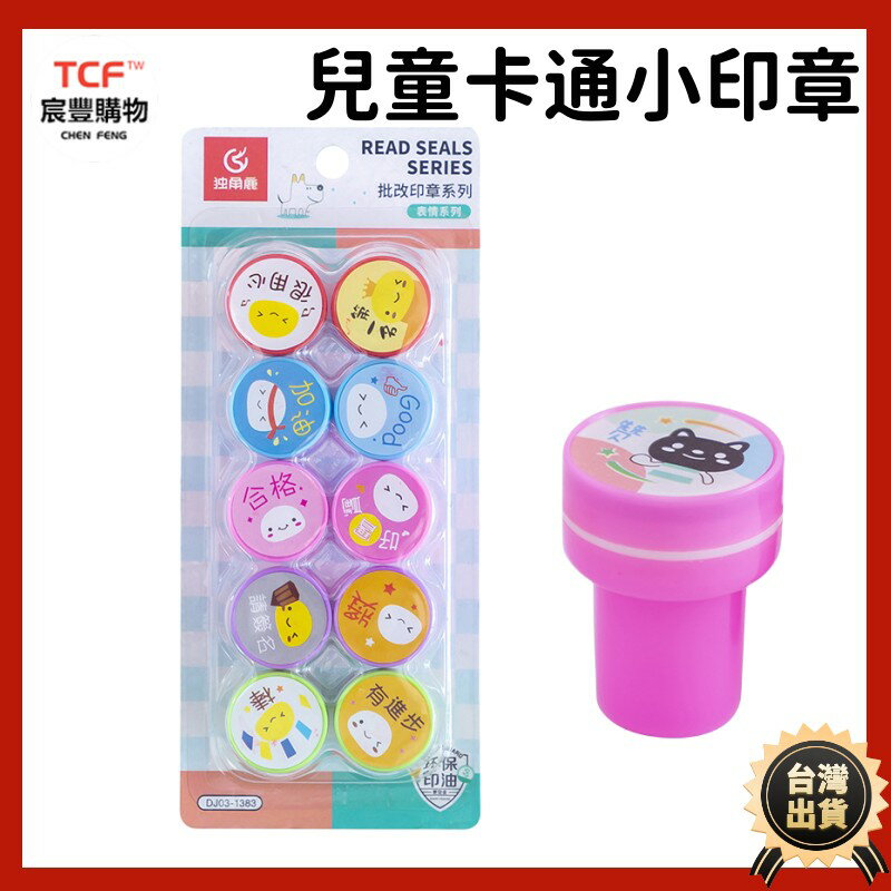 獎勵印章10入 卡通印章 兒童獎章 印油 墨水 兒童印章 動物印章 萬聖節印章 聖誕節印章 印章 數字印章