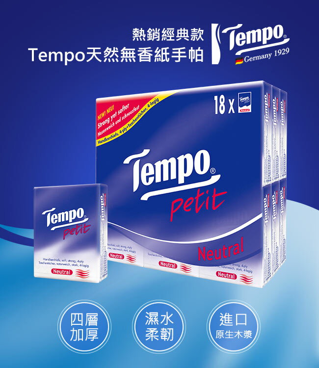Tempo紙手帕 天然無香(7抽x18包/組)*9組