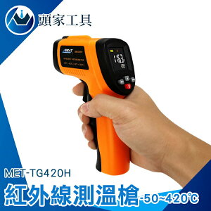 《頭家工具》雷射溫度計 手持測溫槍 測溫 測溫器 快速測溫 -50~420度 MET-TG420H 測油溫