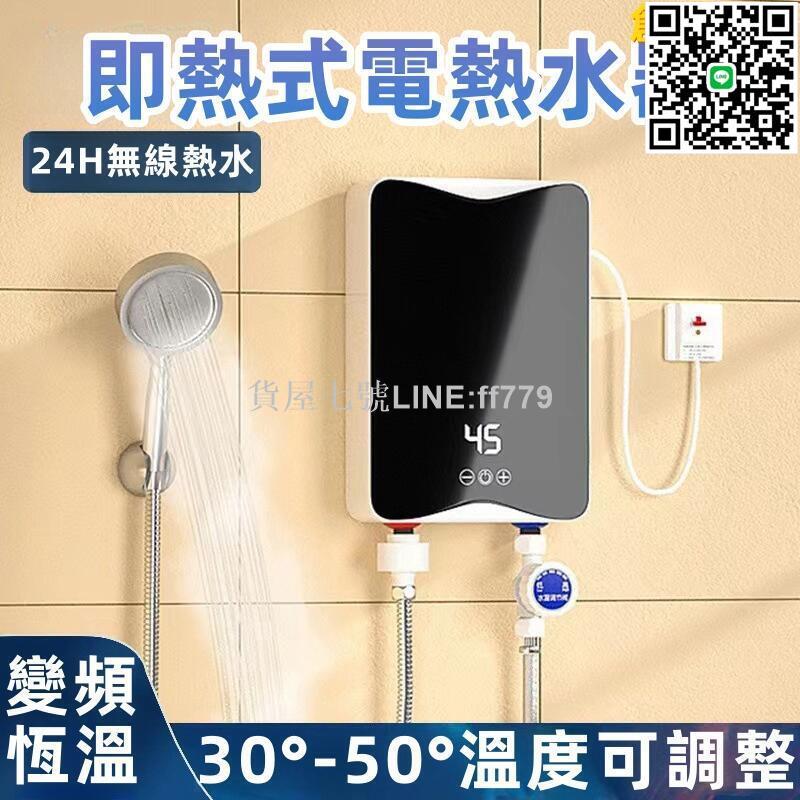【貨屋七號】【即熱式電熱水器】電熱水器 速熱水器 智慧熱水器 變頻熱水器 衛生間淋浴 節能省電