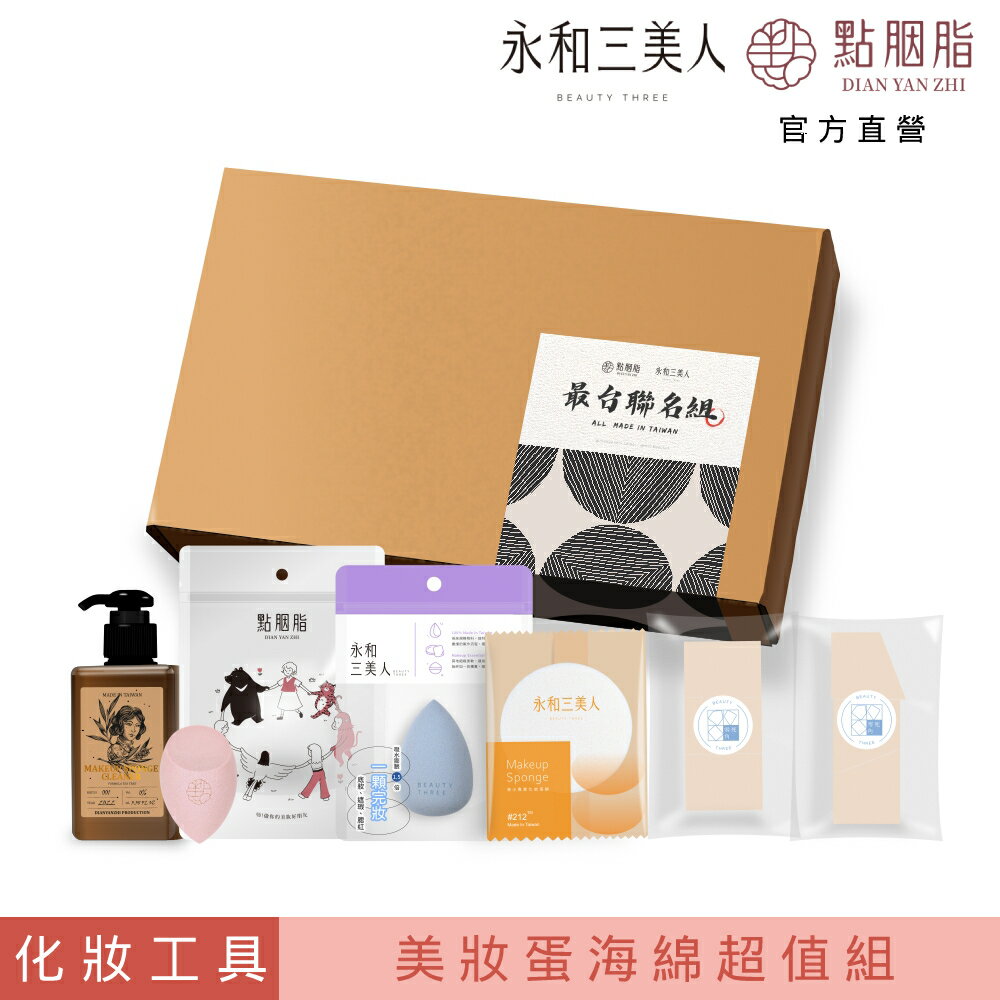【永和三美人╳點胭脂】最台聯名彩妝工具盒 BEAUTY TOOLS BOX︱美妝蛋 化妝海綿