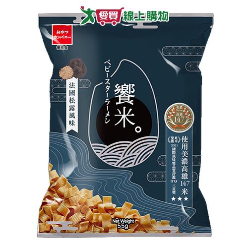 饗米-法國松露風味55G【愛買】