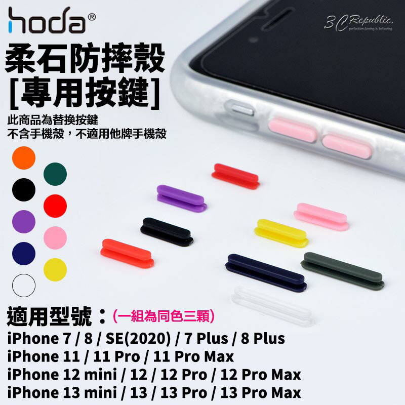 hoda 柔石 按鍵組 替換按鍵 iPhone 7 8 se2 SE3 plus 11 12 13 pro max mini【APP下單8%點數回饋】